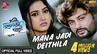 Mana Jadi Deithilu  Anubhav Barsha  Official Full Video  Hata Dhari Chalutha - Odia Movie