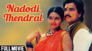 Nadodi Thendral - Karthik Ranjitha - Bharathiraja Movies - Romantic Movie - Tamil Full Movie