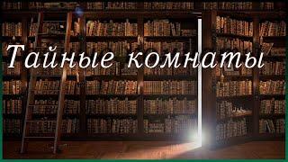 Тайные комнаты  топ 5 скрытых комнат