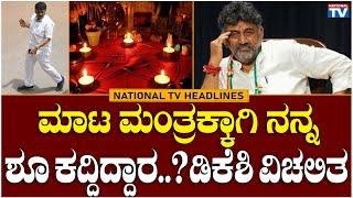 HEADLINES  ಮಾಟ ಮಂತ್ರಕ್ಕಾಗಿ ನನ್ನ ಶೂ ಕದ್ದಿದ್ದಾರ..? ಡಿಕೆಶಿ ವಿಚಲಿತ  National TV