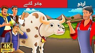 جادو گائے  Magic Cow in Urdu  Urdu Story  Urdu Fairy Tales