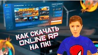 КАК УСТАНОВИТЬ ЛАУНЧЕР ONLINE RP НА ПК ONLINE RP GTA SAMP MOBILE