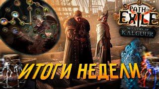 Полезные штуки и не только - итоги 1ой недели лиги 3.25 Settlers of Kalguur