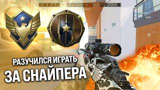 РАЗУЧИЛСЯ ИГРАТЬ ЗА СНАЙПЕРА ???