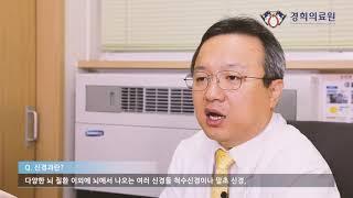 신경과란?_경희대학교병원 신경과 허성혁 교수