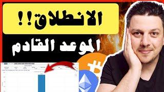 ضخم انطلاق العملات الرقمية القادم - متى ؟   تحليل العملات الرقمية  بيتكوين ايثريوم