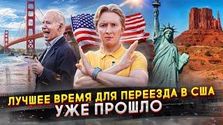 Переезжать в США уже поздно - лучшее время для эмиграции уже прошло?