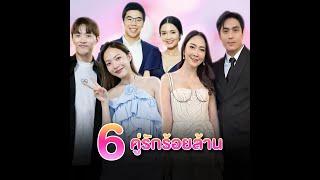 เปิด 6 คู่รักร้อยล้าน เก่งทั้งคู่ พากันวางแผนทำอะไรใหม่ๆ ในชีวิต