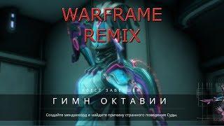 Warframe Remix - Гимн Октавии