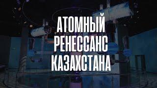 Атомный ренессанс Казахстана  Документальный фильм 2024