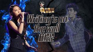 【选手片段】林恺伦《Writing’s on the wall》《中国新歌声》第10期 SINGCHINA EP.10 20160916 浙江卫视官方超清1080P