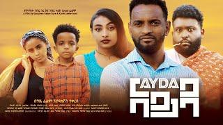 አይዳ - Ethiopian Movie Ayeda 2024 Full Length Ethiopian Film Ayida 2024 Ayda