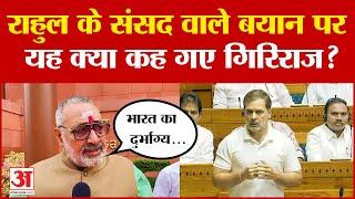 Rahul Gandhi Parliament Speech BJP सांसद गिरिराज सिंह ने राहुल गांधी पर पलटवार करते हुए क्या कहा?
