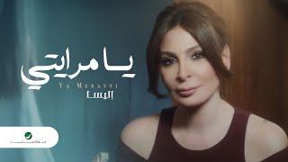 Elissa ... Ya Merayti - Video Clip  إليسا ... يا مرايتي - فيديو كليب