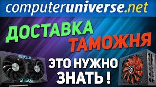 Доставка и таможня товаров computeruniverse  Чего ждать и к чему готовиться