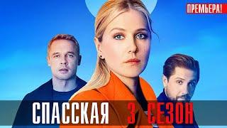 Спасская 3 сезон 1-5 серия