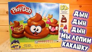 Лепим Какулю Официально - Настоящий набор Play Doh от Хасбро - Безумные Игрушки