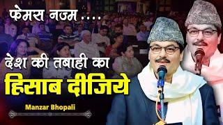 Manzar Bhopali फ़ेमस नज़्म   All india Mushaira  आजाद हिन्द फाउंडेशन  Konch Jalaun  2024 Mushaira