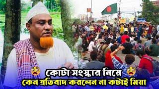 কোটা সংস্কার নিয়ে কেন প্রতিবাদ করলেন না কটাই মিয়া  Kotai Miah Natok  Sylheti Natok  Akkel Ali