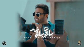 Sina Derakhshande - Baroon Barooneh  OFFICIAL TRACK سینا درخشنده -  بارون بارونه