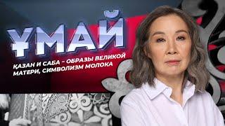 ҰМАЙ. Қазан и саба – образы Великой матери символизм молока