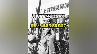 美军真的打不赢志愿军吗？看看上甘岭战役你就知道了 #历史