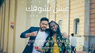 ‎تامر حسني - عيش بشوقك - ڤيديو كليب ٢٠١٨  Tamer Hosny - Eish beshoak - Music Video