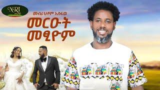 Mebrahtom Asfaw - Mereut Metsiom - መብራህቶም አስፋው - New Tigrigna weeding video 2024 Official Video