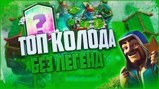 КАКОЙ КОЛОДОЙ ЛЕГКО ДОЙТИ ДО 9 АРЕНЫ?? ТОП КОЛОДА БЕЗ ЛЕГЕНДАРОК В Clash Royale