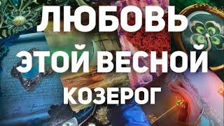 ️КОЗЕРОГ. Таро прогноз-Как сложится личная жизнь? МартАпрельМай 2024. Расклад от Татьяны КЛЕВЕР