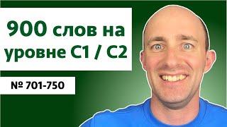 Английские слова на уровне C1C2  № 701-750