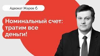 Номинальный счет — тратим все деньги