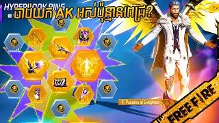 FREE FIRE ចាប់យក AK Paradox មួយប៉ុន្មានពេជ្រ