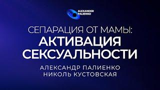 Чит-код «Сепарация от мамы Активация Сексуальности». Александр Палиенко.