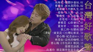 【太美了】KTV台語熱門男女合唱【歌词版  Pinyin Lyrics】豪記男女對唱好聽 + 精華歌曲台灣好歌聲【戀戀沙崙站雨水我問你半醉人生女人的一生人生的歌若是有一天】