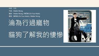 小肥 Siufay - 寵物 歌詞同步粵拼字幕Jyutping Lyrics