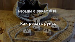 Беседы о рунах #16. Как резать руны