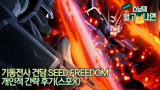 기동전사 건담 SEED FREEDOM - 개인적 간략 후기스포X