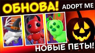 ПОКАЗАЛИ ВСЕХ НОВЫХ ПИТОМЦЕВ НА HALLOWEEN ADOPT ME 2022 NEW UPDATE ADOPT ME  ROBLOX Adopt me