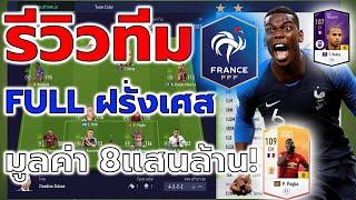 รีวิวทีม FULL+8 ทีมชาติฝรั่งเศส ที่โหลดที่สุดตั้งแต่จับมา มูลค่าทีมกว่า 8แสนล้าน FIFA ONLINE 4