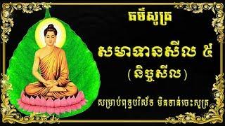 ធម៌សូត្រសមាទានសីល ៥ និច្ចសីល មានសូត្រប្រែ សម្រាប់អ្នកមិនទានចេះសោះ។ HD