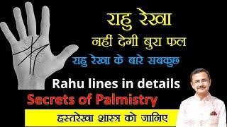 ऐसा हो तो राहु रेखा भी नहीं देगा बुरा फल  Rahu line in Palmistry Hastrekha lec.185  Rajiv Kaushik