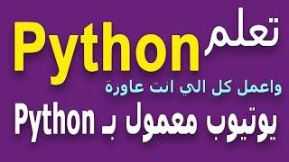 Learn Python in Arabic #88 - البرمجة كائنية التوجه object oriented programming Python