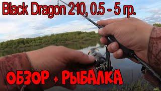 Спиннинг Dayo - Black Dragon 210 05 - 5 грамм. Обзор и рыбалка  Мормышинг 