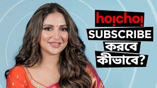 হইচই subscribe করবে কীভাবে ft. Subhashree  Indubala Bhaater Hotel  8th March  hoichoi