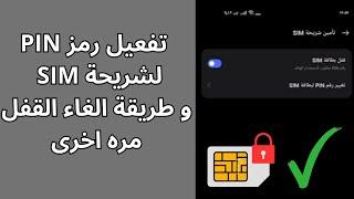 قفل شريحة الهاتف السيم كارد برمز pin وطريقة الغاء القفل مره اخرى  تفعيل رمز PIN لشريحة SIM