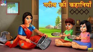 गरीब की कहानियाँ  Hindi Kahani  Moral Stories  Bedtime Stories  Hindi Kahaniya  Fairy tales