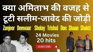 क्यों टूटी Salim-Javed की जोड़ी ? Amitabh को बनाने वाली जोड़ी क्या अमिताभ की वजह से ही अलग हुई ?