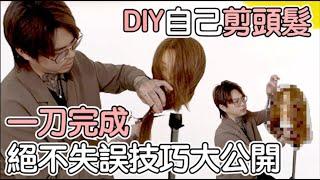 DIY Hair cut｜ hair cutting skills sharing｜Girls Hair Cutting Tutorial-Hairstylist Norman