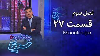 چند شنبه با سینا  فصل سوم  مونولوگ قسمت 27